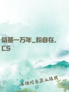 筑基一万年
