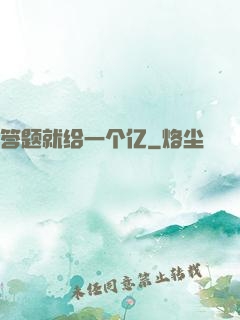 答题就给一个亿