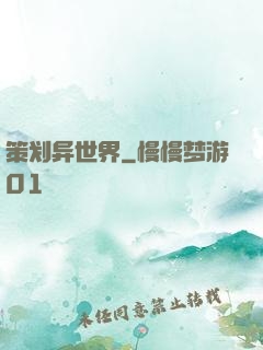 策划异世界