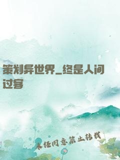 策划异世界