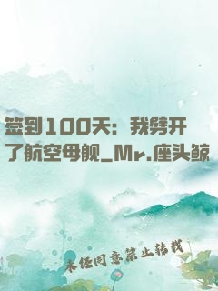 签到100天：我劈开了航空母舰