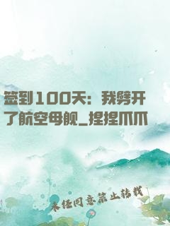 签到100天：我劈开了航空母舰