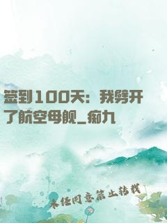 签到100天：我劈开了航空母舰