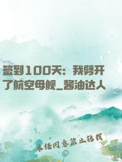 签到100天：我劈开了航空母舰