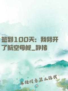 签到100天：我劈开了航空母舰