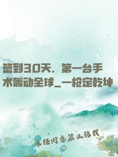 签到30天，第一台手术轰动全球