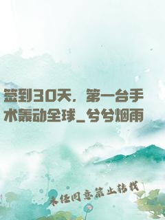 签到30天，第一台手术轰动全球