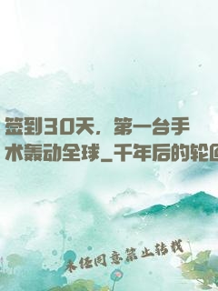 签到30天，第一台手术轰动全球