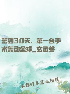 签到30天，第一台手术轰动全球