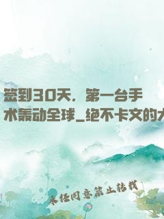 签到30天，第一台手术轰动全球