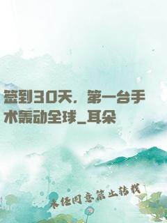 签到30天，第一台手术轰动全球