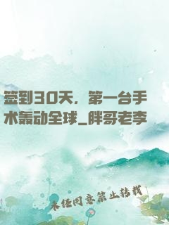 签到30天，第一台手术轰动全球