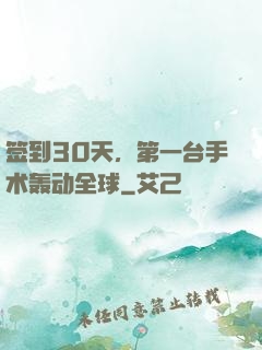 签到30天，第一台手术轰动全球
