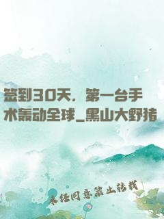 签到30天，第一台手术轰动全球