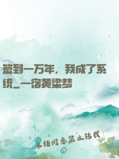 签到一万年，我成了系统