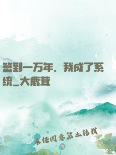 签到一万年，我成了系统