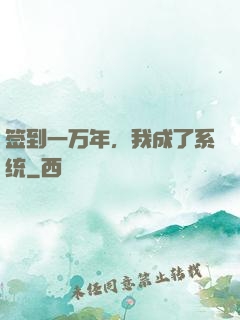 签到一万年，我成了系统