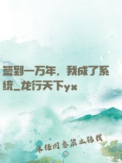 签到一万年，我成了系统