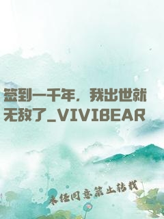 签到一千年，我出世就无敌了