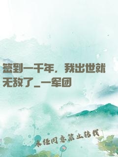 签到一千年，我出世就无敌了