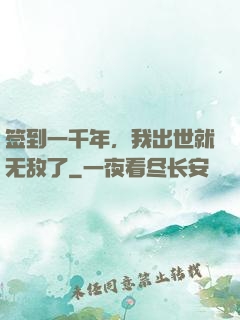 签到一千年，我出世就无敌了