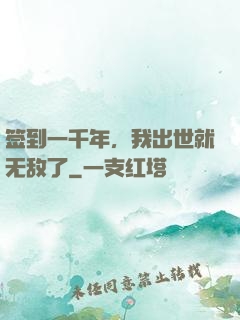 签到一千年，我出世就无敌了