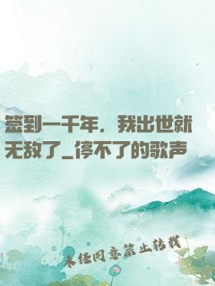 签到一千年，我出世就无敌了