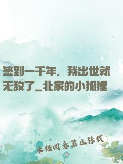 签到一千年，我出世就无敌了