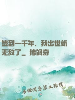 签到一千年，我出世就无敌了