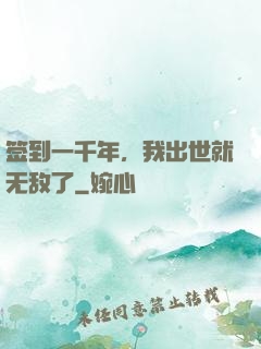 签到一千年，我出世就无敌了