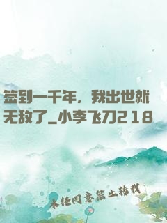 签到一千年，我出世就无敌了