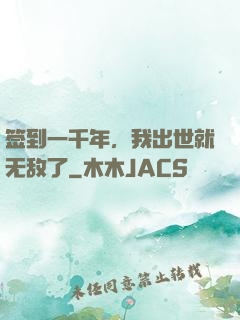 签到一千年，我出世就无敌了