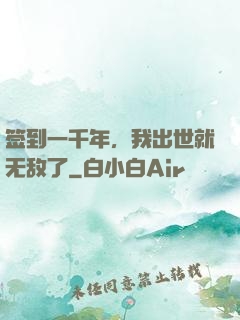 签到一千年，我出世就无敌了