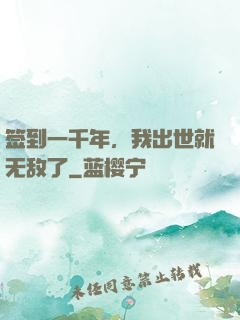 签到一千年，我出世就无敌了