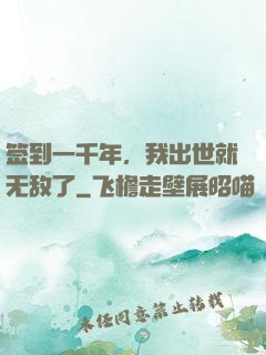 签到一千年，我出世就无敌了
