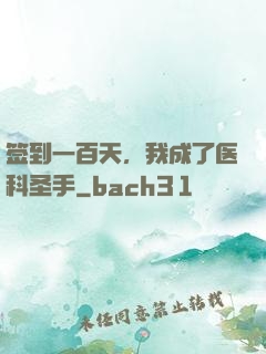 签到一百天，我成了医科圣手