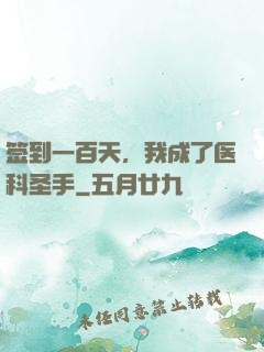 签到一百天，我成了医科圣手