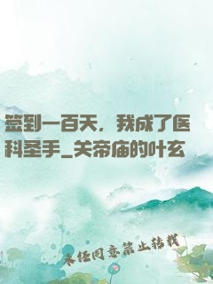签到一百天，我成了医科圣手
