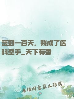 签到一百天，我成了医科圣手