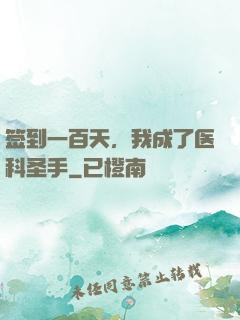签到一百天，我成了医科圣手