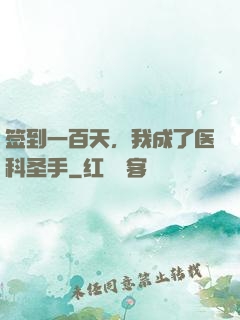 签到一百天，我成了医科圣手