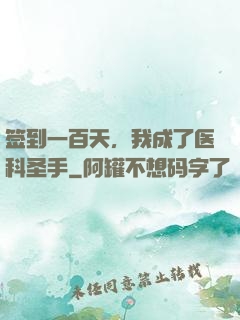 签到一百天，我成了医科圣手