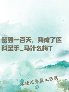 签到一百天，我成了医科圣手