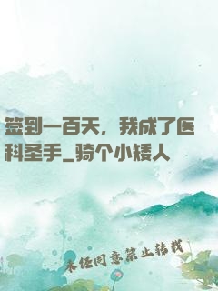 签到一百天，我成了医科圣手