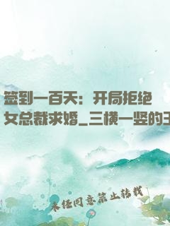 签到一百天：开局拒绝女总裁求婚