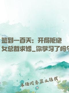 签到一百天：开局拒绝女总裁求婚