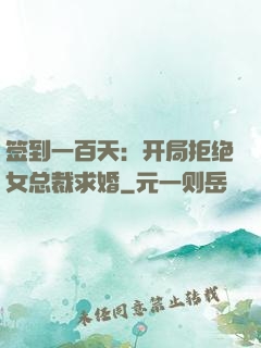 签到一百天：开局拒绝女总裁求婚