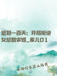 签到一百天：开局拒绝女总裁求婚