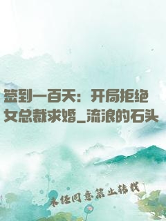 签到一百天：开局拒绝女总裁求婚
