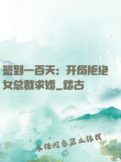 签到一百天：开局拒绝女总裁求婚